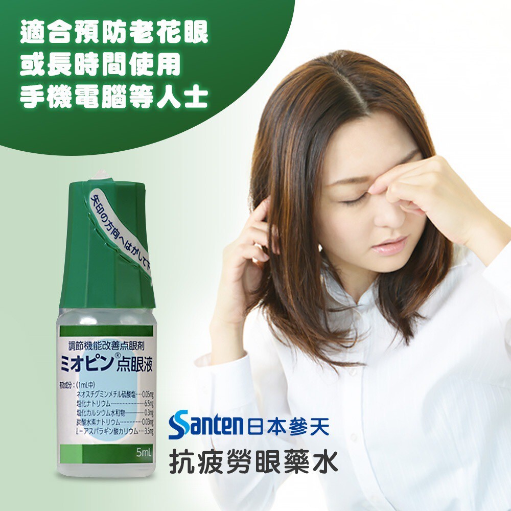 參天製藥｜綠色抗疲勞專用眼藥水