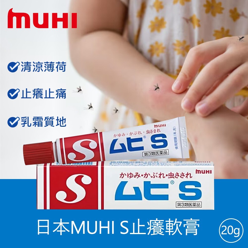 MUHI｜ 池田模範 S 無比止癢膏 20g