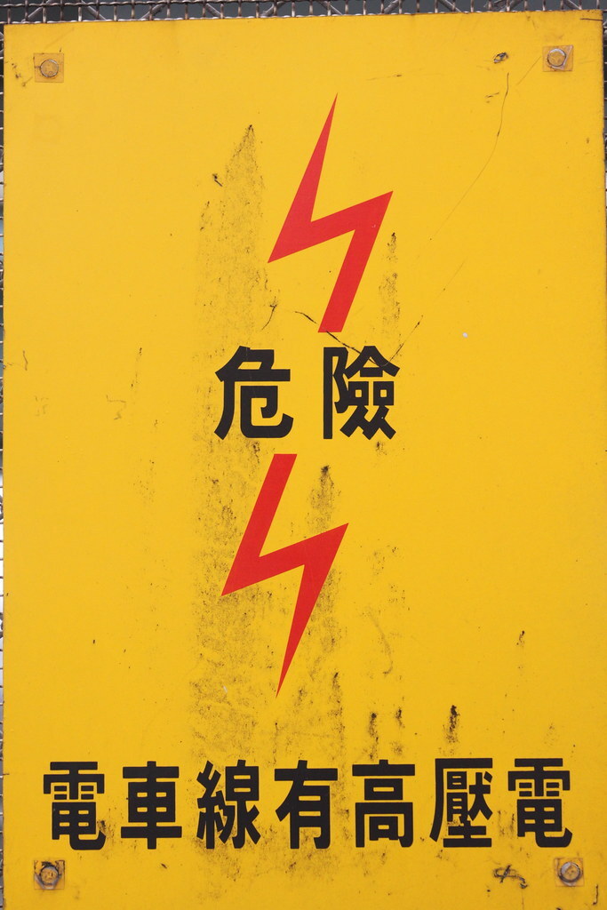壓克力磁鐵-危險-電車線有高壓電