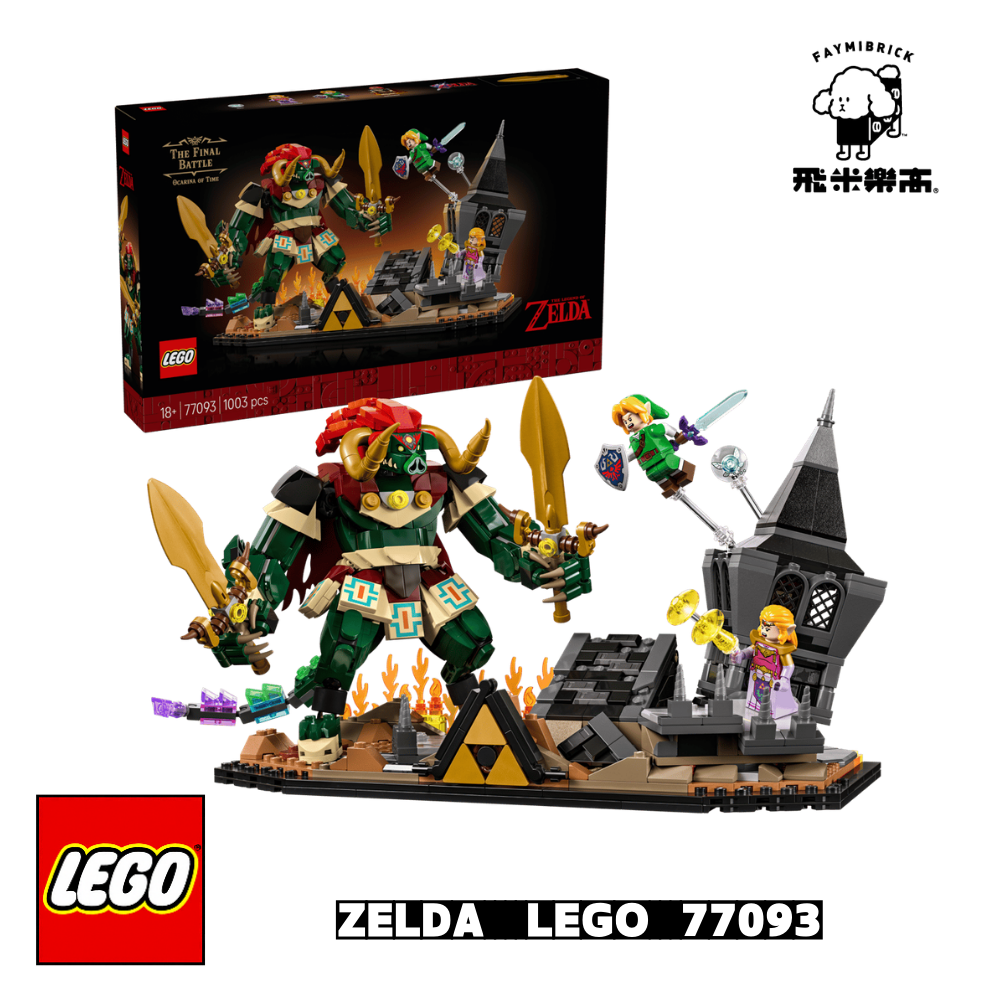 樂高 77093 薩爾達系列 時之笛 加儂最終決戰 ｜ The Legend of Zelda™ 系列 ｜ 飛米樂高專賣店