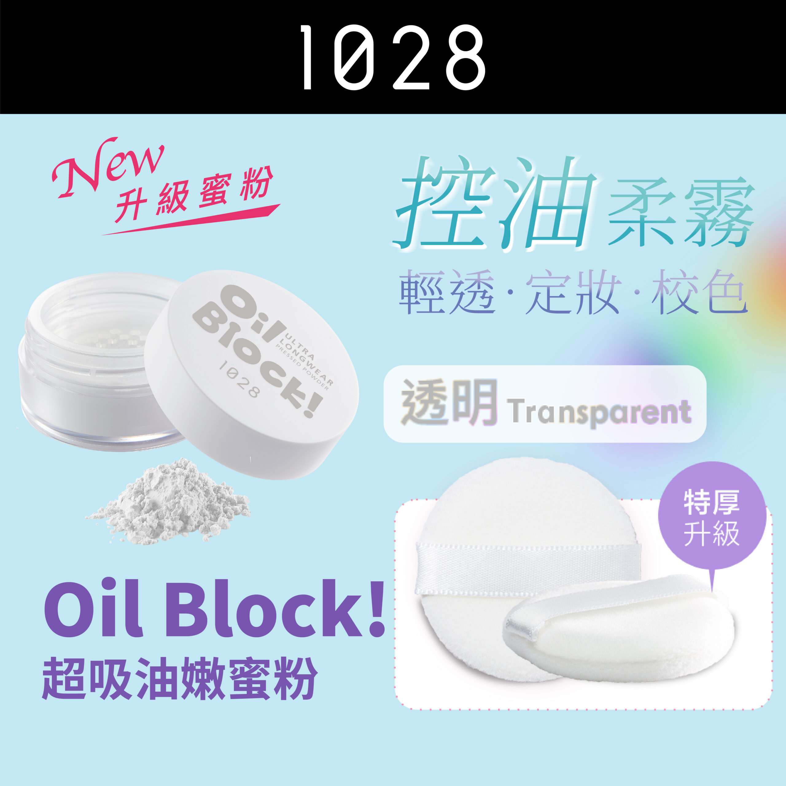 現 貨丨1028 Oil Block! 超吸油嫩蜜粉 透明 🤍