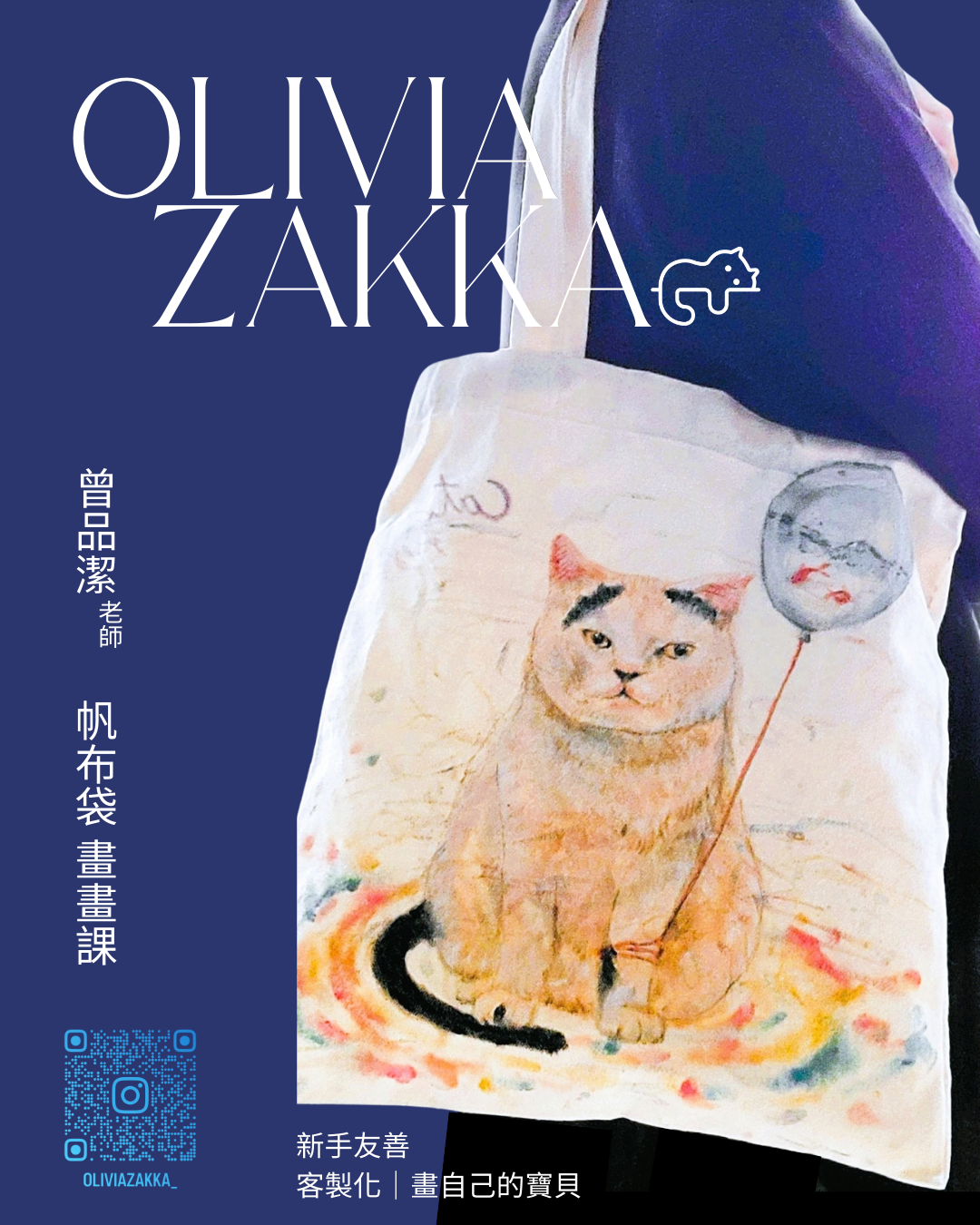 【三月課程】貓貓彩繪帆布袋｜壓克力創意插畫課