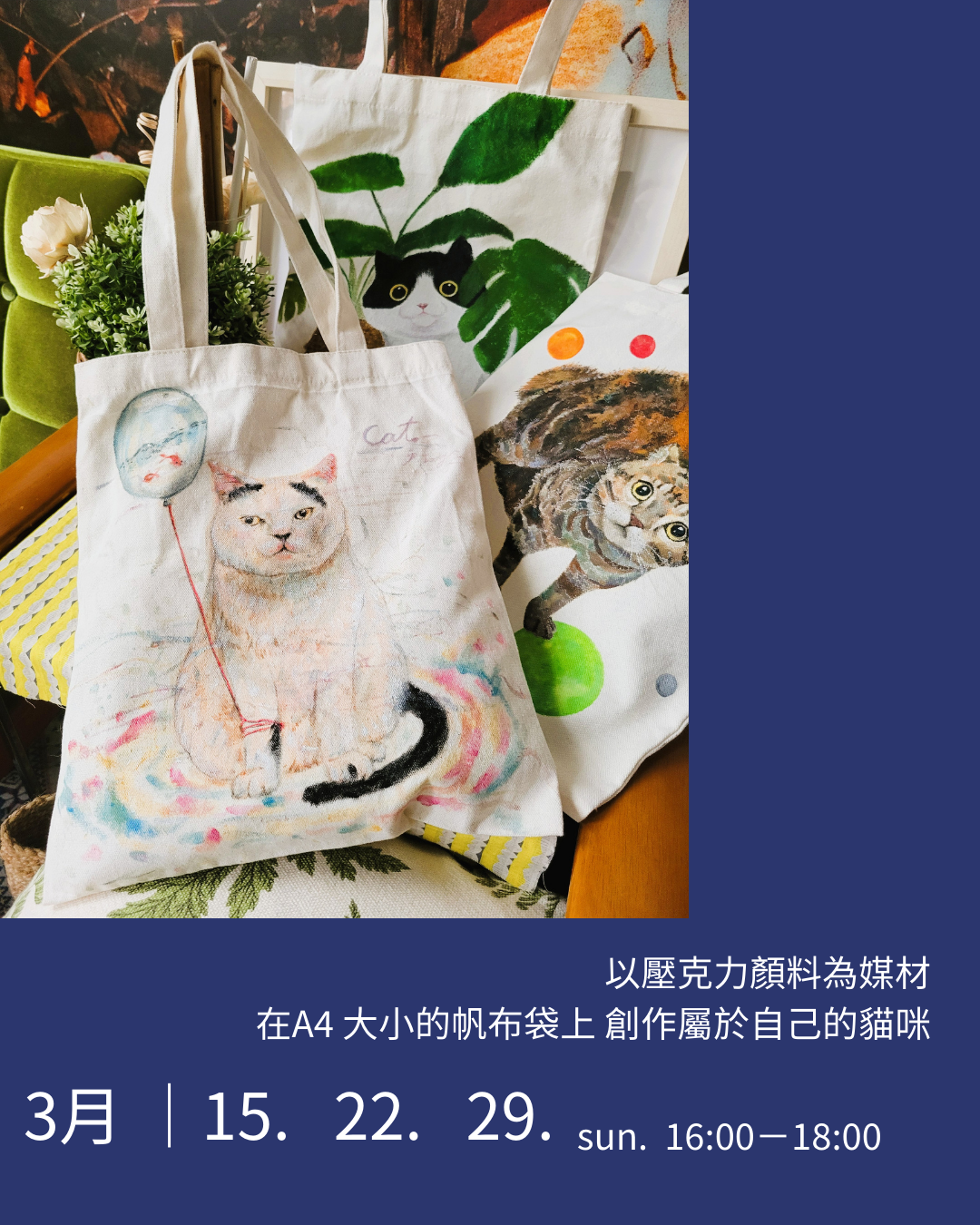 【三月課程】貓貓彩繪帆布袋｜壓克力創意插畫課