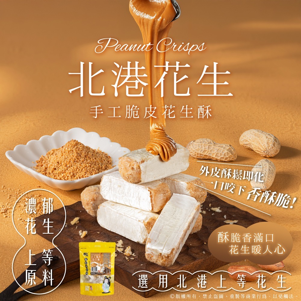 W21015 北港手工脆皮花生酥