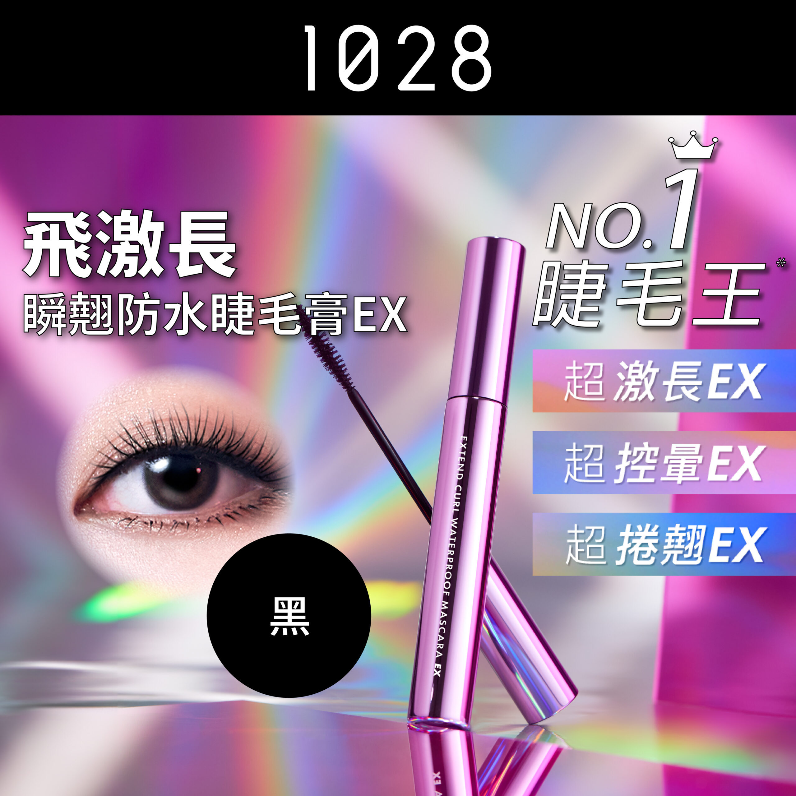 預 購 產 品 (3-4日到貨)丨1028 飛激長瞬翹防水睫毛膏 EX 黑