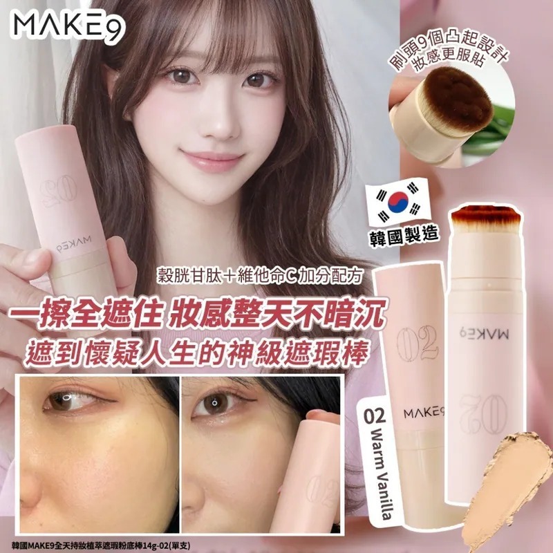 韓國 MAKE9 全天持妝植萃遮瑕粉底棒14g-02 (單支)