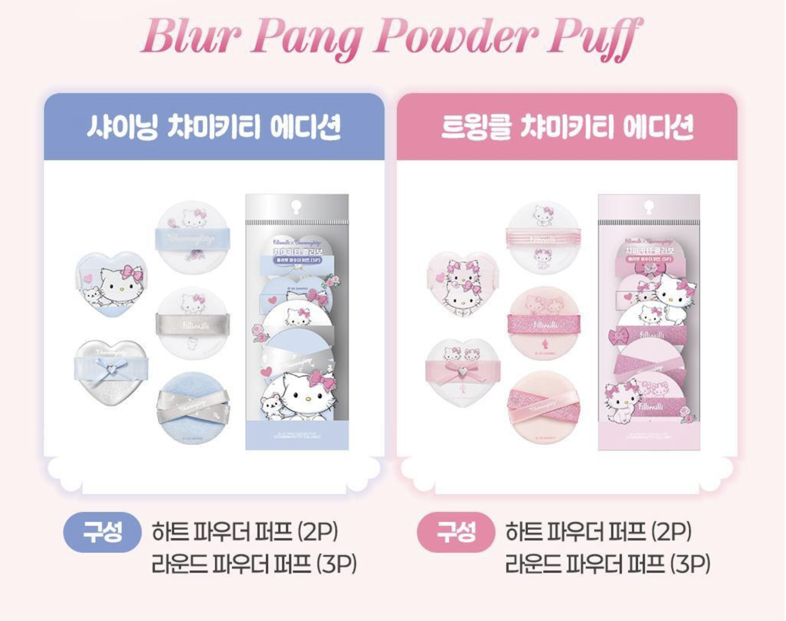 【1/3 - 7/3 韓國連線OY大促銷】hello kitty 軟綿綿🤍Fillimilli雲朵海綿麻糬氣墊