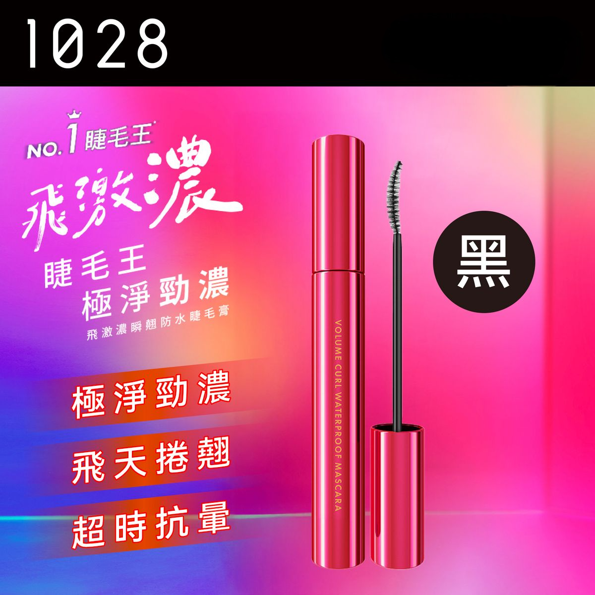 預 購 產 品 (3-4日到貨)丨1028 飛激長瞬翹防水睫毛膏 黑