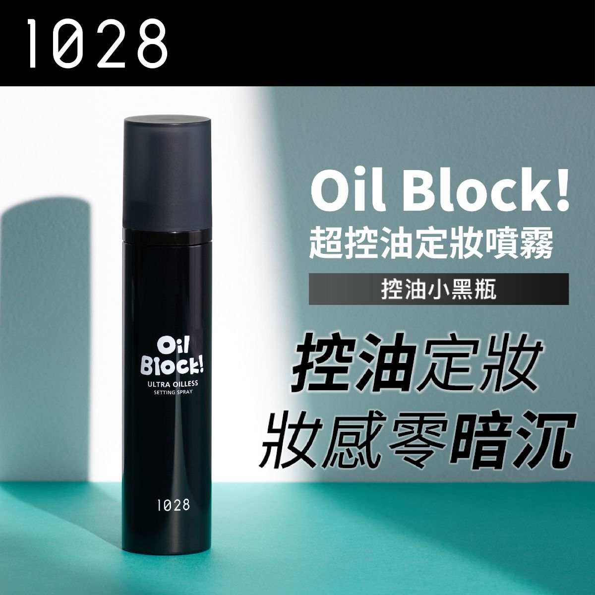 現 貨丨1028 Oil Block! 超控油定妝噴霧