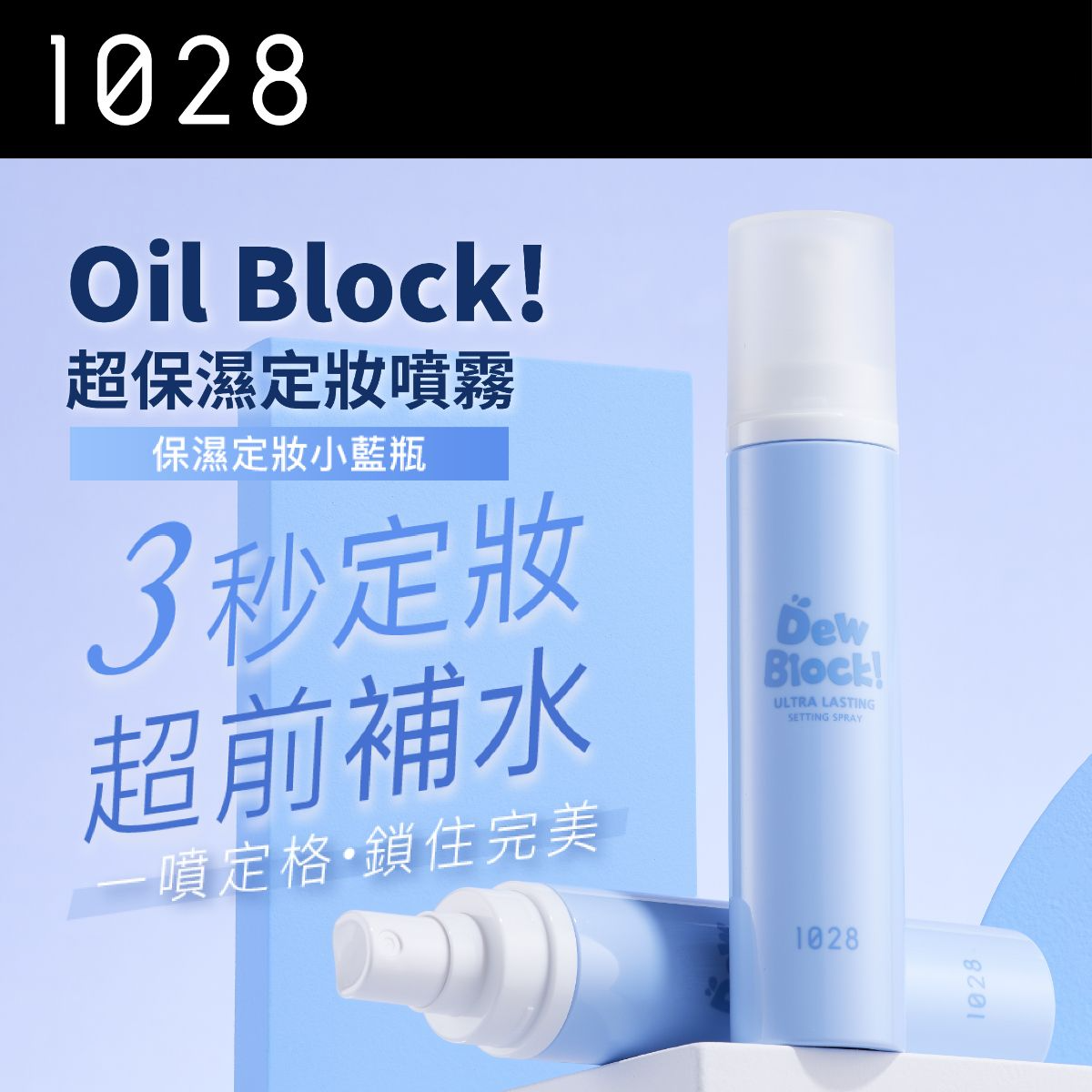 現 貨丨1028 Dew Block! 超保濕定妝噴霧