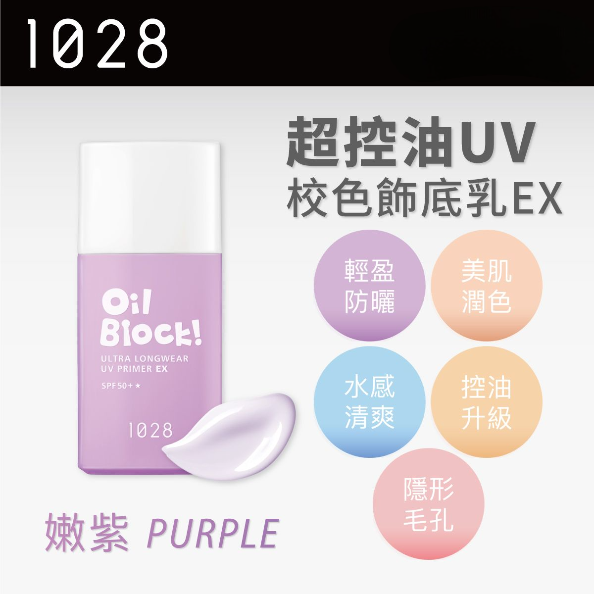 預 購 產 品 (3-4日到貨)丨1028 Oil Block! 超控油UV校色飾底乳EX SPF50+ 嫩紫