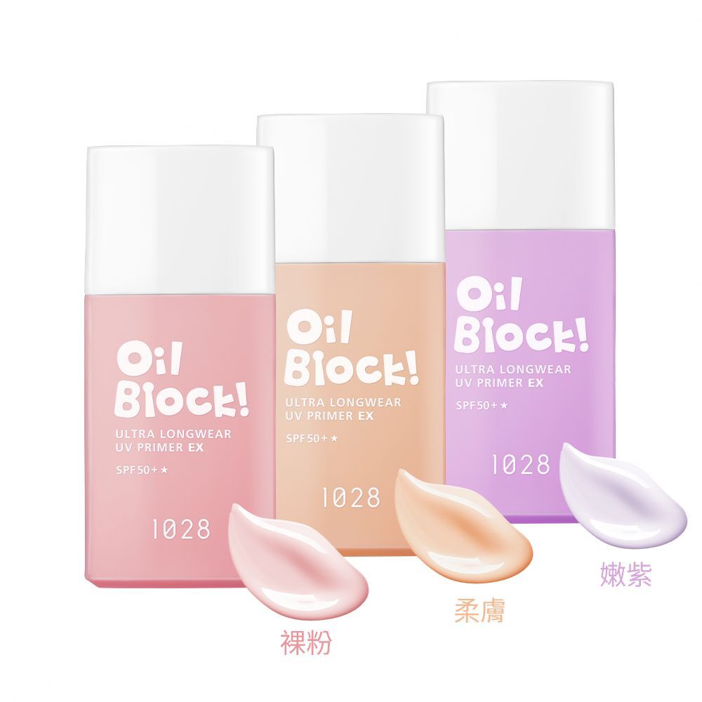 預 購 產 品 (3-4日到貨)丨1028 Oil Block! 超控油UV校色飾底乳EX SPF50+ 裸粉