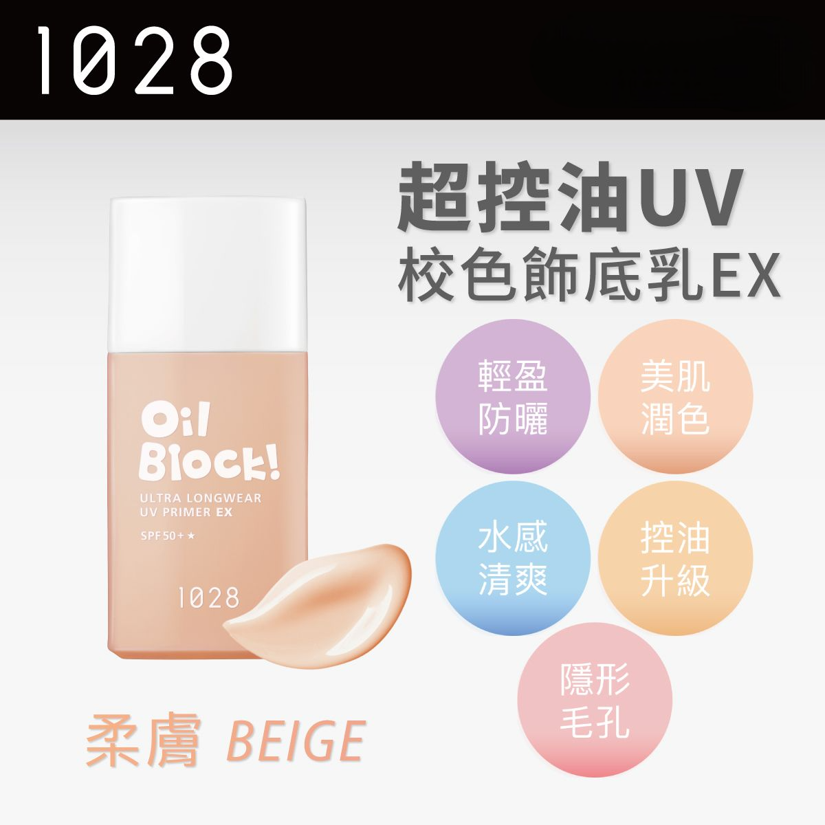 預 購 產 品 (3-4日到貨)丨1028 Oil Block! 超控油UV校色飾底乳EX SPF50+ 柔膚