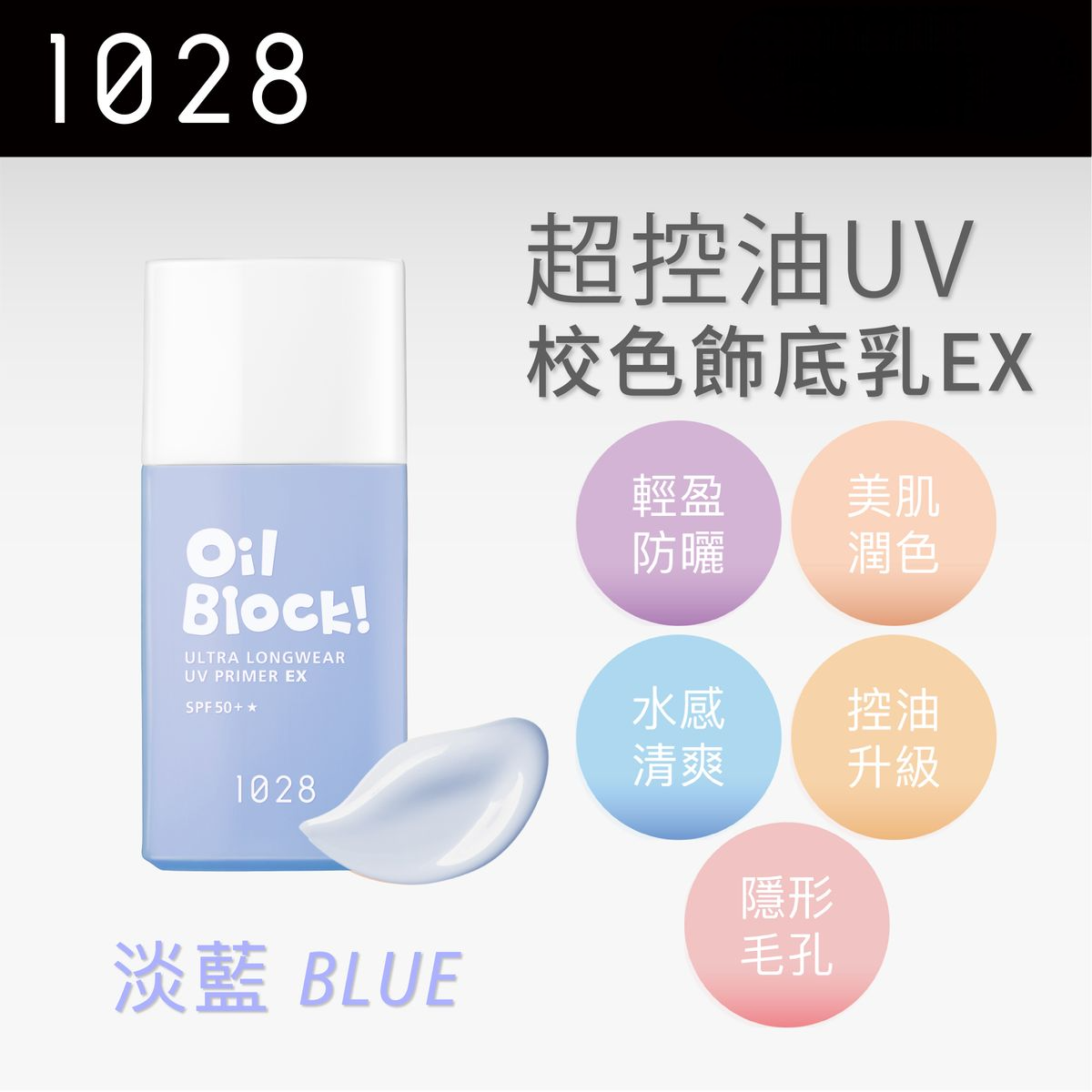 預 購 產 品 (3-4日到貨)丨1028 Oil Block! 超控油UV校色飾底乳EX SPF50+ 淡藍