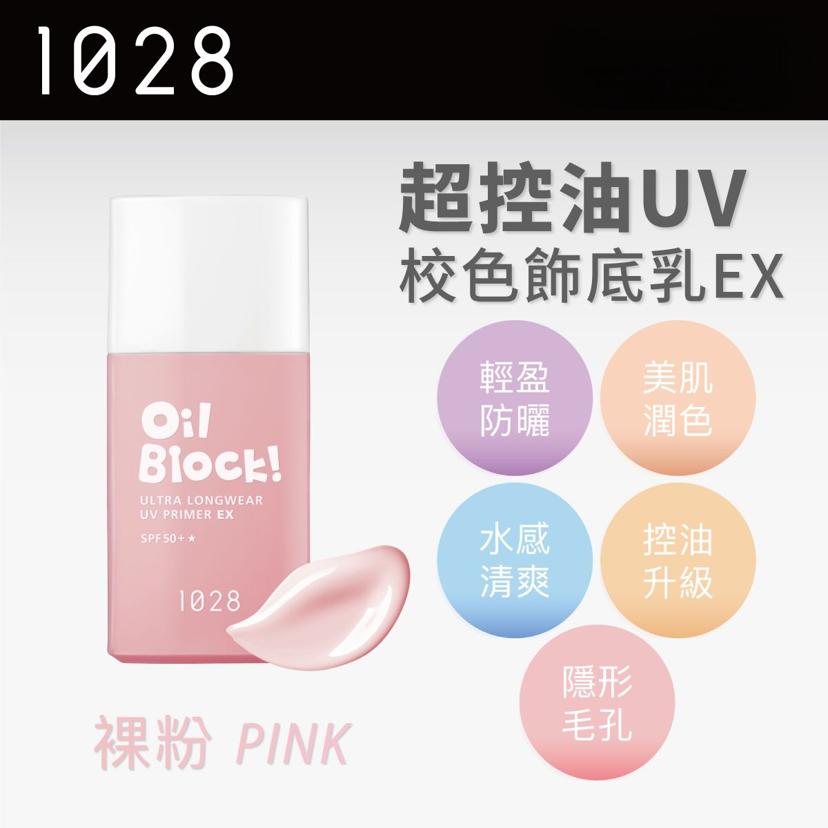 預 購 產 品 (3-4日到貨)丨1028 Oil Block! 超控油UV校色飾底乳EX SPF50+ 裸粉