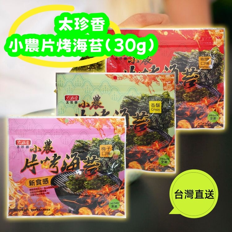 太珍香小農片烤海苔(30g)