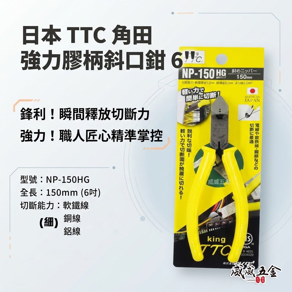 日本製 TTC 角田 TSUNODA｜NP-150HG｜膠柄斜口鉗 6" 斜嘴鉗 細銅線剪鉗 細電線 剪刀
