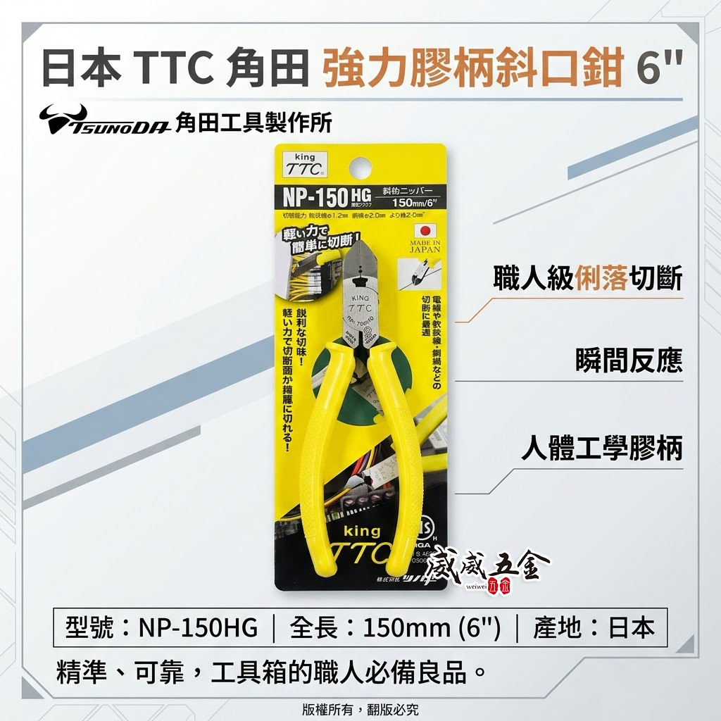 日本製 TTC 角田 TSUNODA｜NP-150HG｜膠柄斜口鉗 6" 斜嘴鉗 細銅線剪鉗 細電線 剪刀