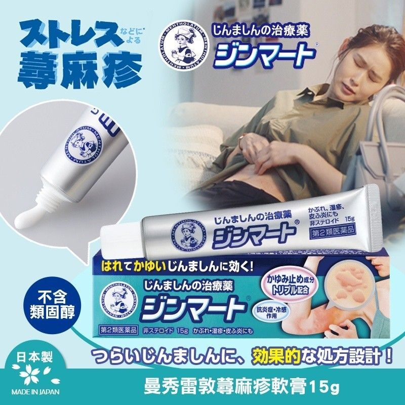 【日本境內版】曼秀雷敦蕁麻疹專用軟膏15g