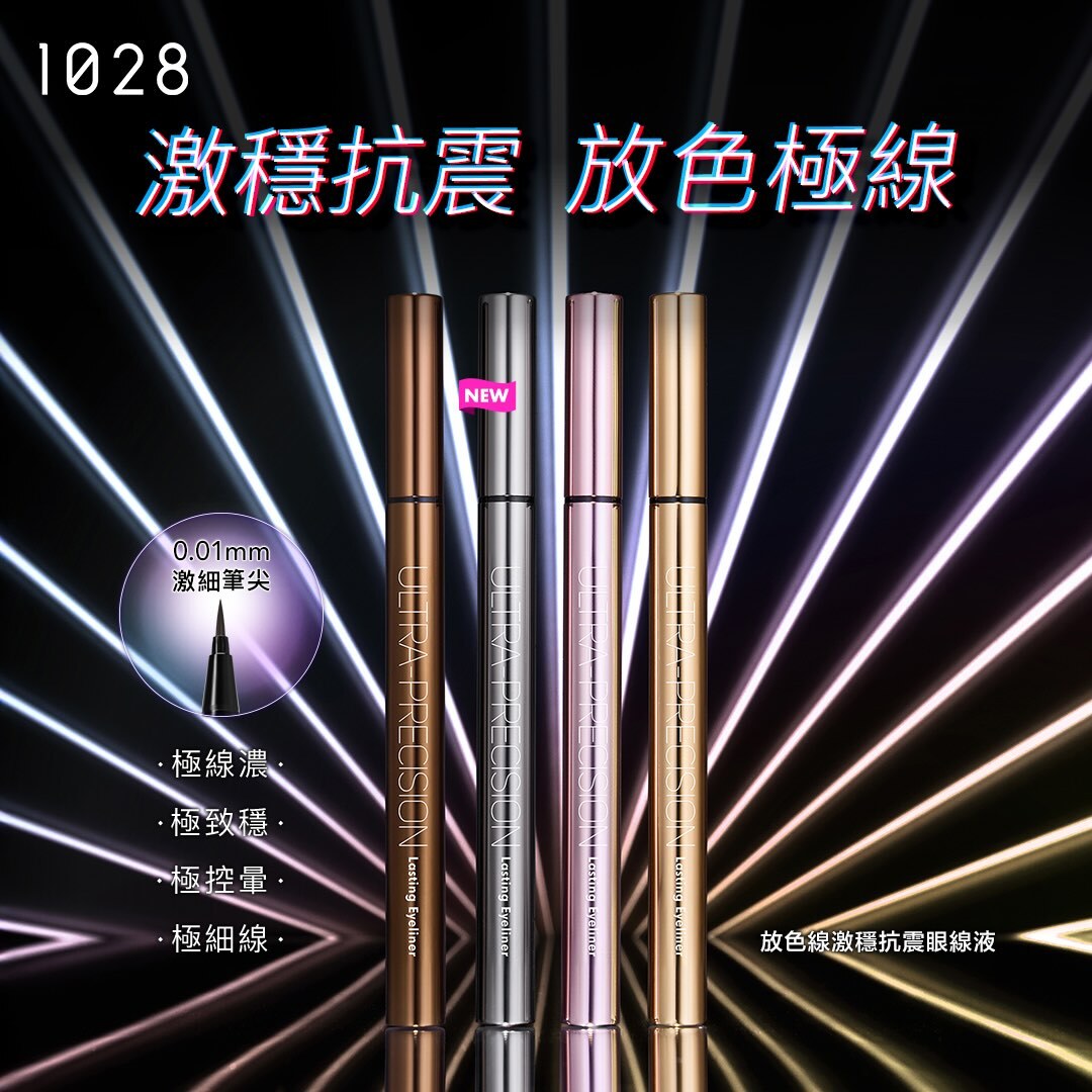 預 購 產 品 (3-4日到貨)丨1028 放色線激穩抗震眼線液 (SB01濃烈黑)