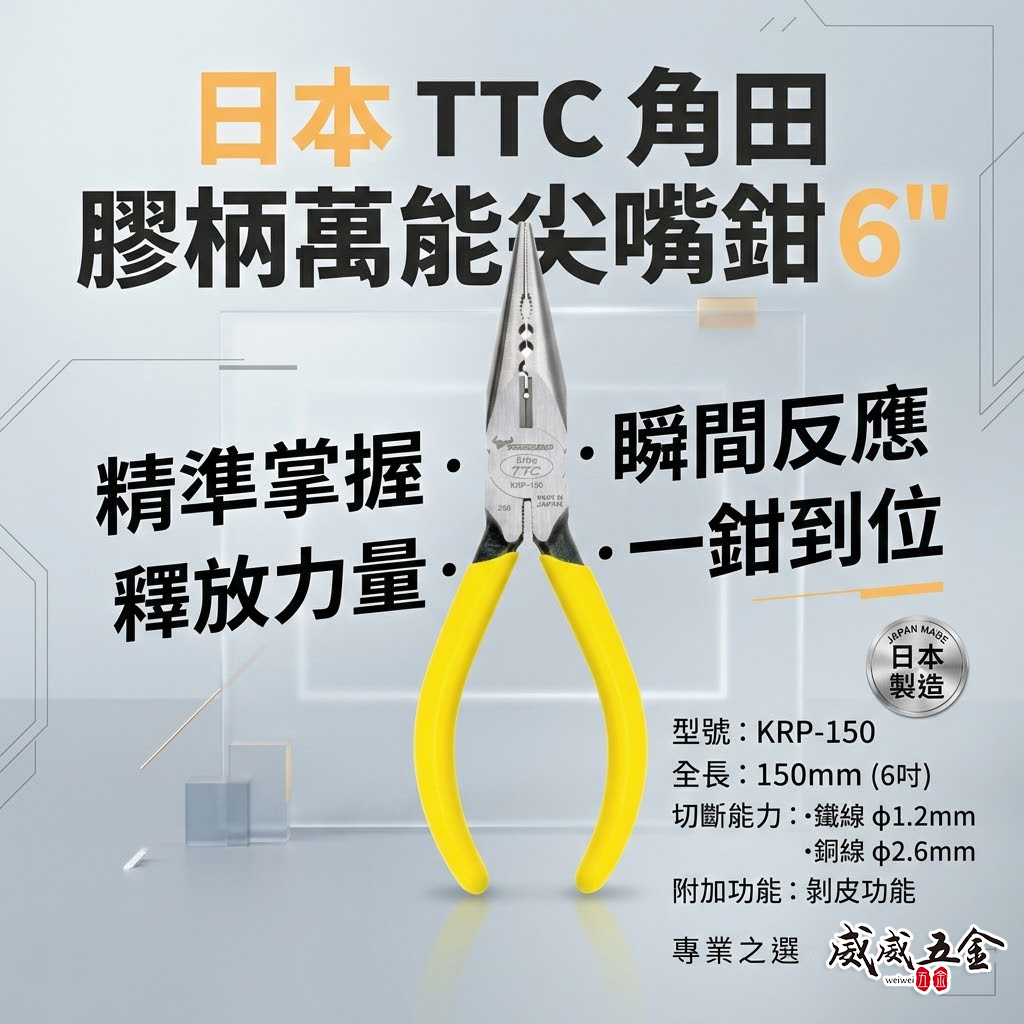 日本製 TSUNODA 角田 King TTC｜膠柄萬能尖嘴鉗｜6" 萬能尖口鉗 膠柄尖口鉗｜KRP-150
