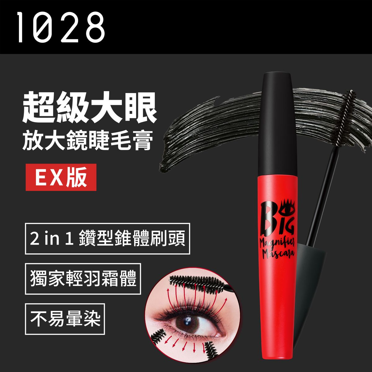 現 貨丨1028 超級大眼放大鏡睫毛膏EX版