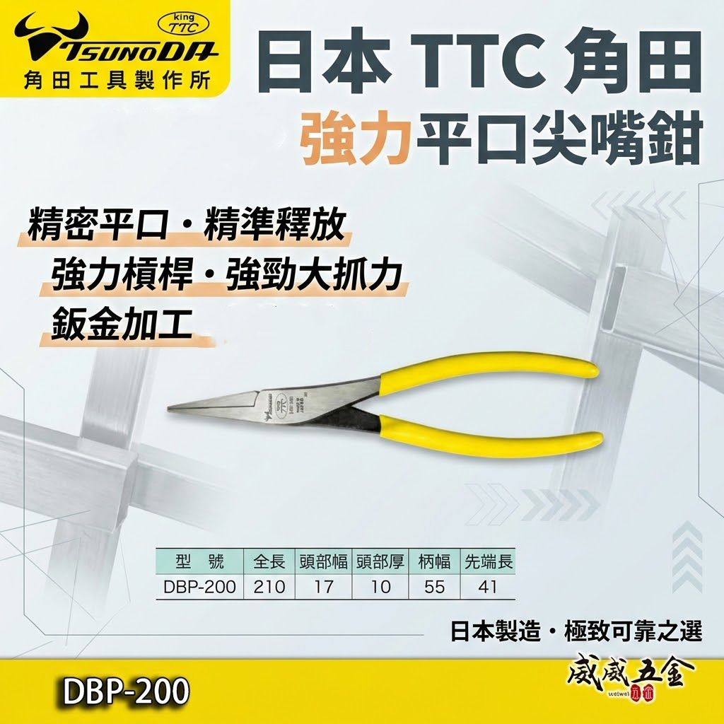 日本製 TTC 角田｜強力平口鉗 膠柄尖嘴鉗 夾鉗 尖口鉗 210mm 夾持金屬板材寬闊尖端｜DBP-200