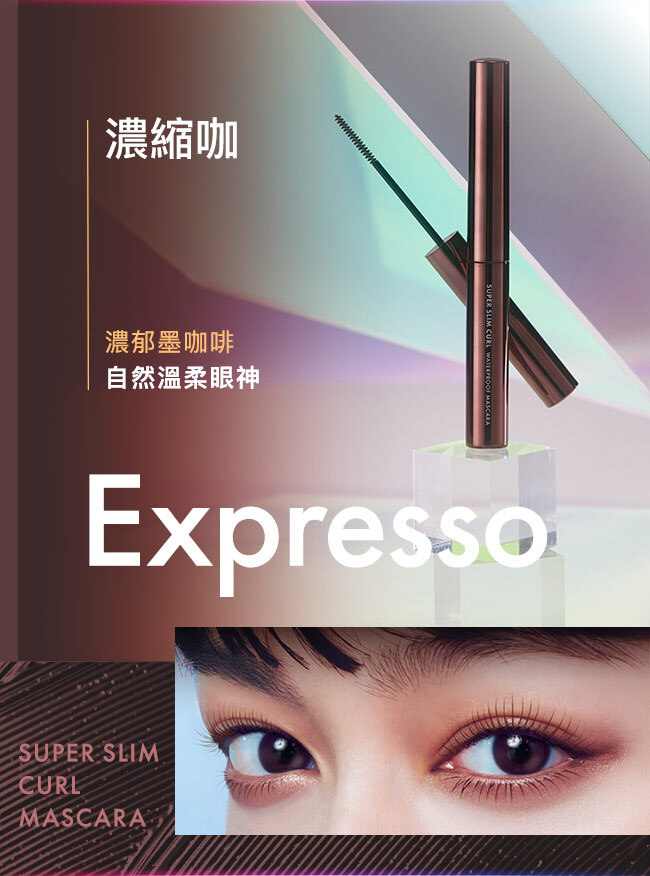 預 購 產 品 (3-4日到貨)丨1028 飛激細瞬翹防水睫毛膏 黑 濃縮咖