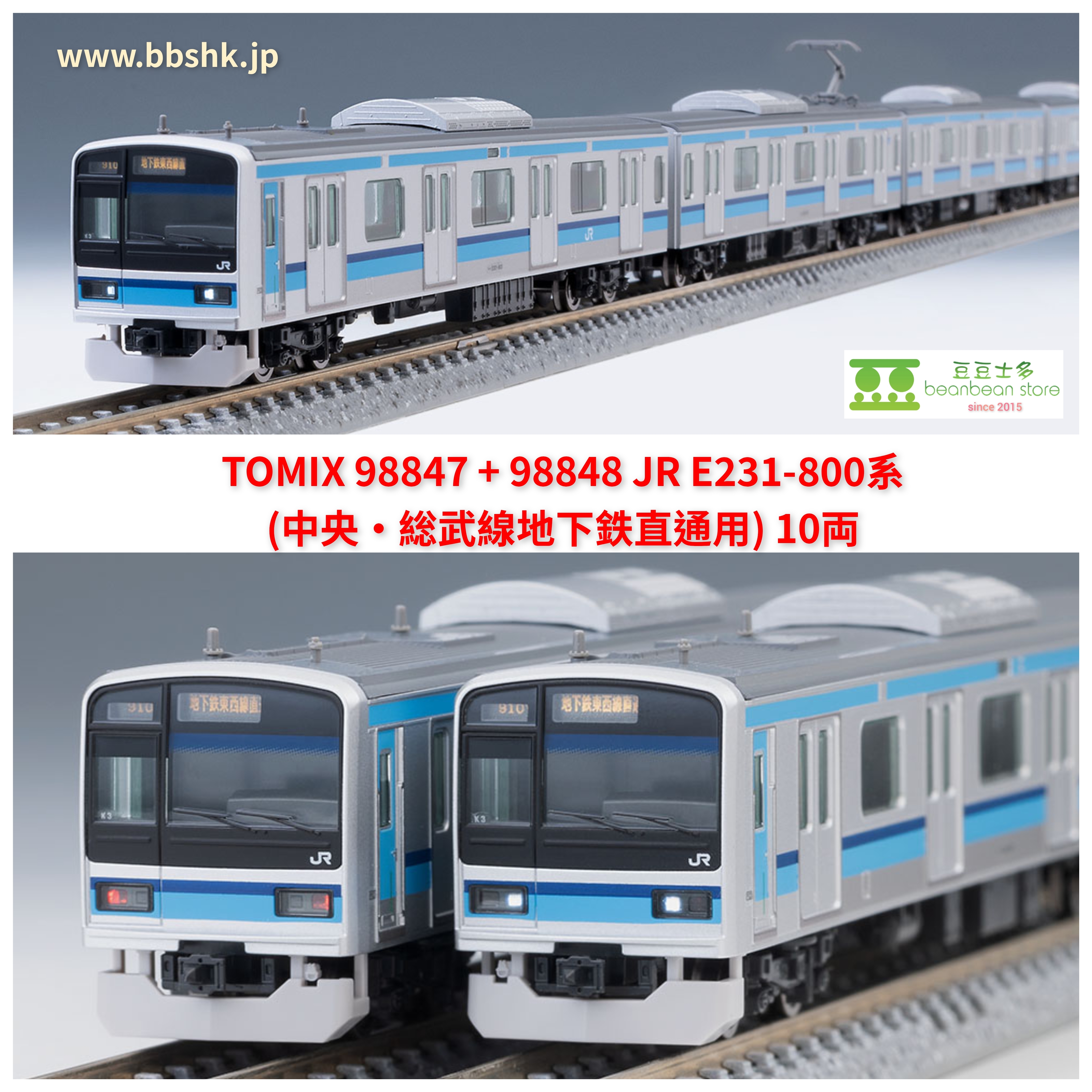 TOMIX 98847 + 98848 JR E231-800系 (中央・総武線地下鉄直通用) 10両