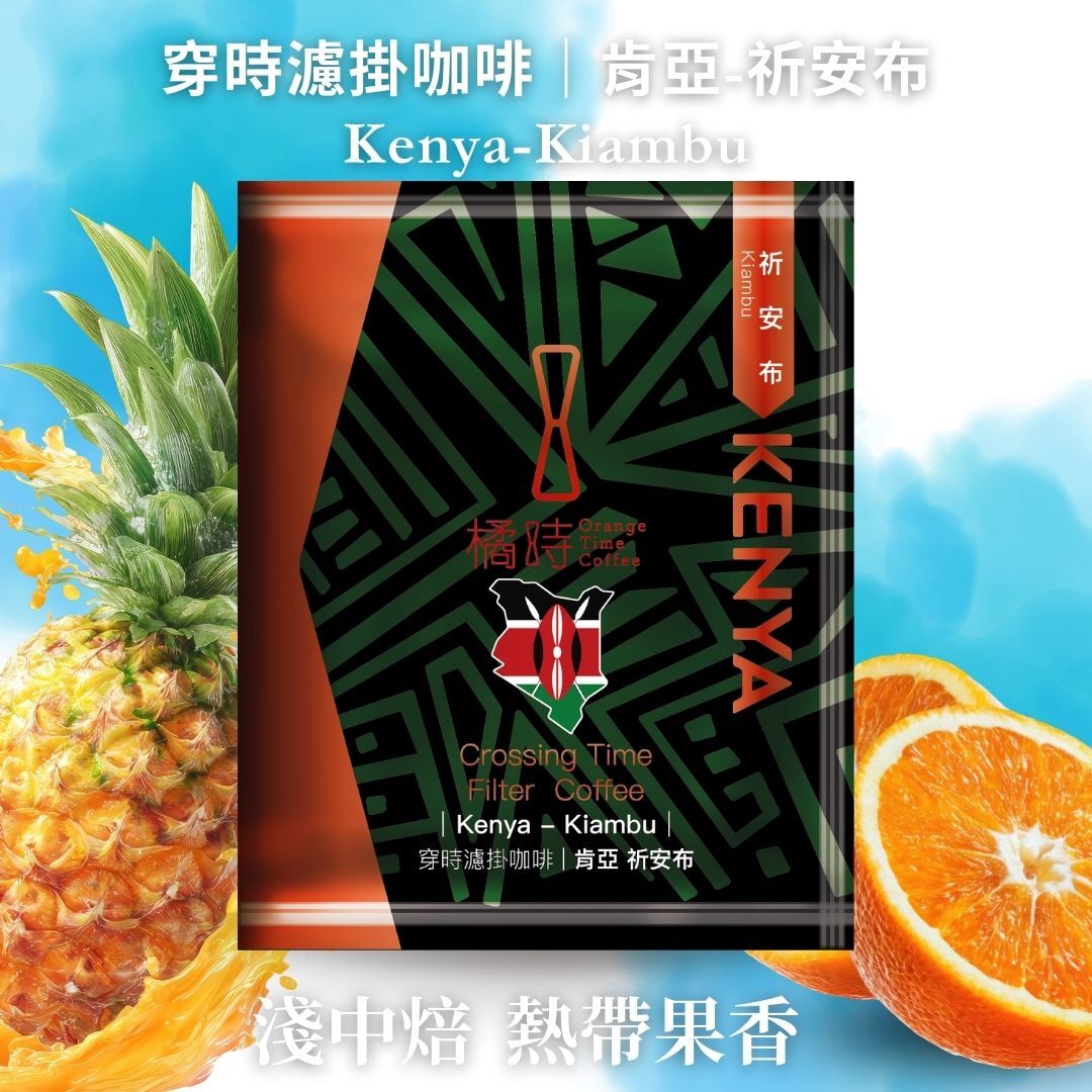 【特仕單品】肯亞 祈安布：手沖濾掛咖啡 (1入)