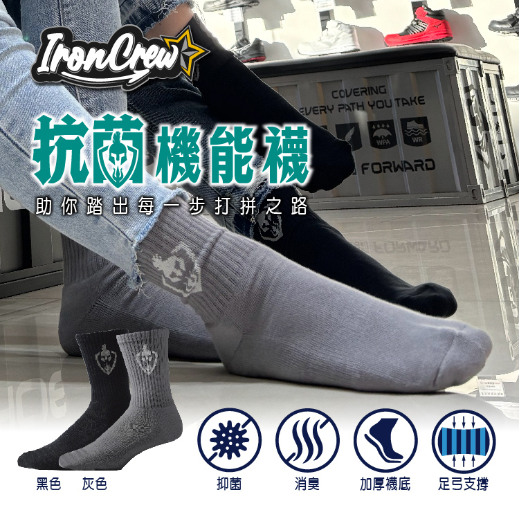 【IronCrew鐵血堂｜抗菌機能襪】