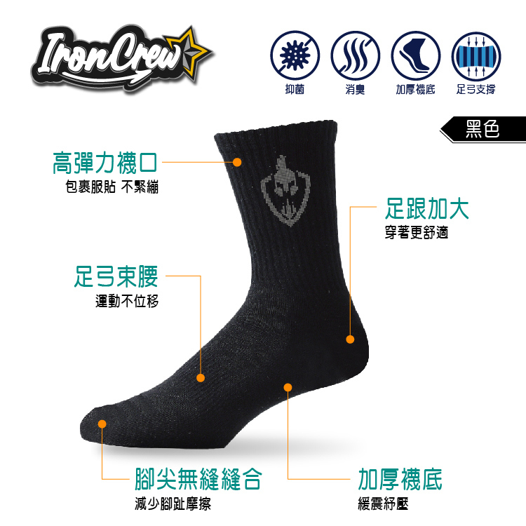 【IronCrew鐵血堂｜抗菌機能襪】