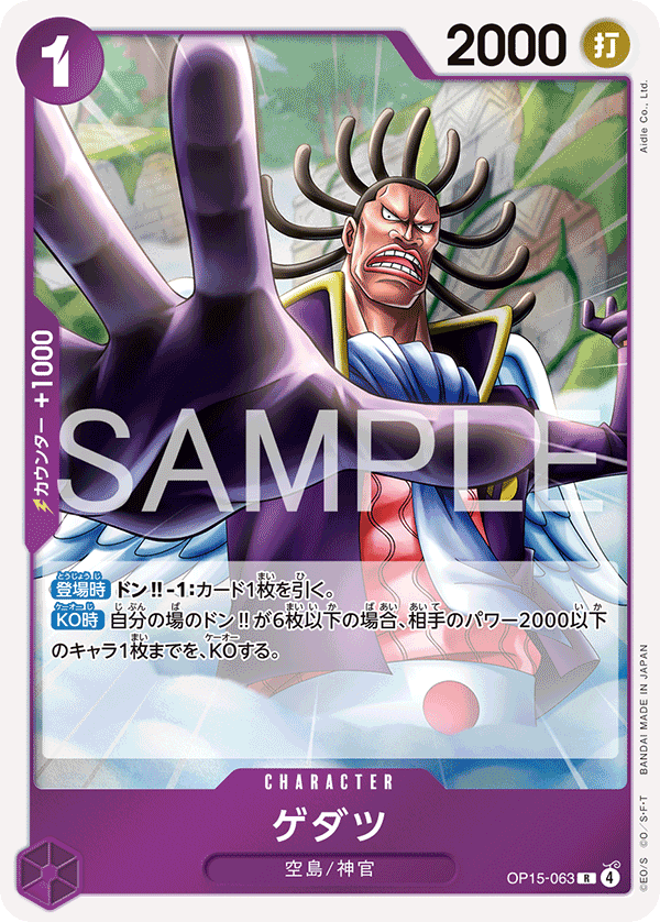 【OP15-063 R】ゲダツ