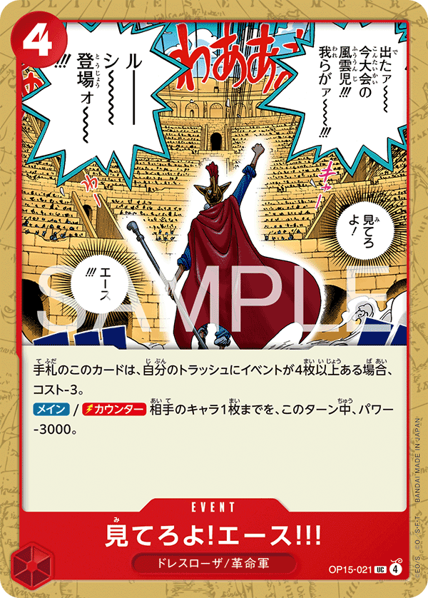 【OP15-021 UC】見てろよ!エース!!!