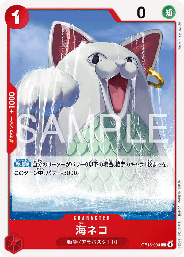 【OP15-004 C】海ネコ