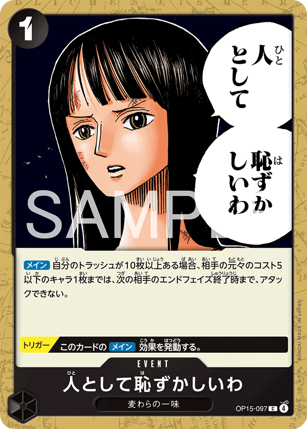 【OP15-097 C】人として恥ずかしいわ