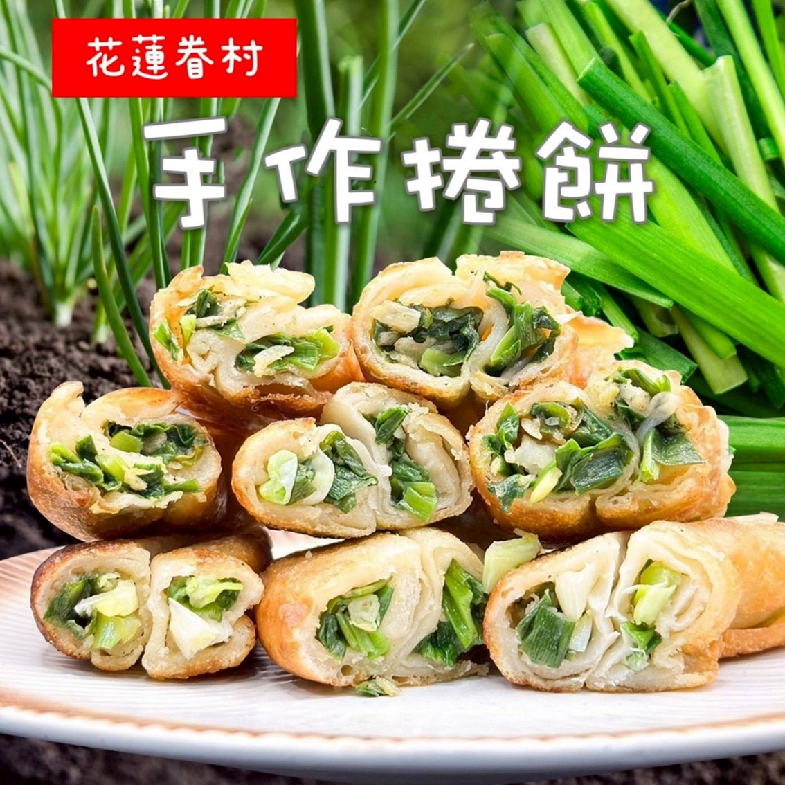 (團購)花蓮眷村手作捲餅(04/09到貨)