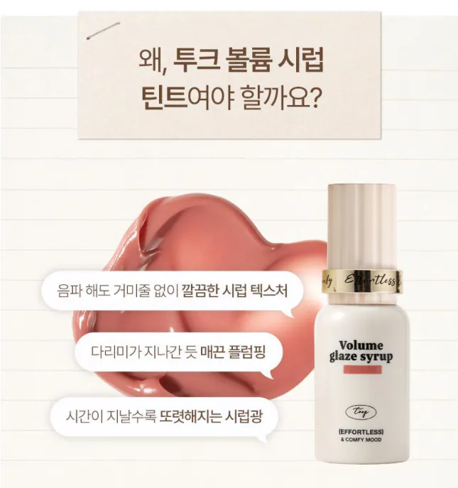 【1/3 - 7/3 韓國連線OY大促銷】Tooq volume glaze syrup 糖漿豐盈唇露