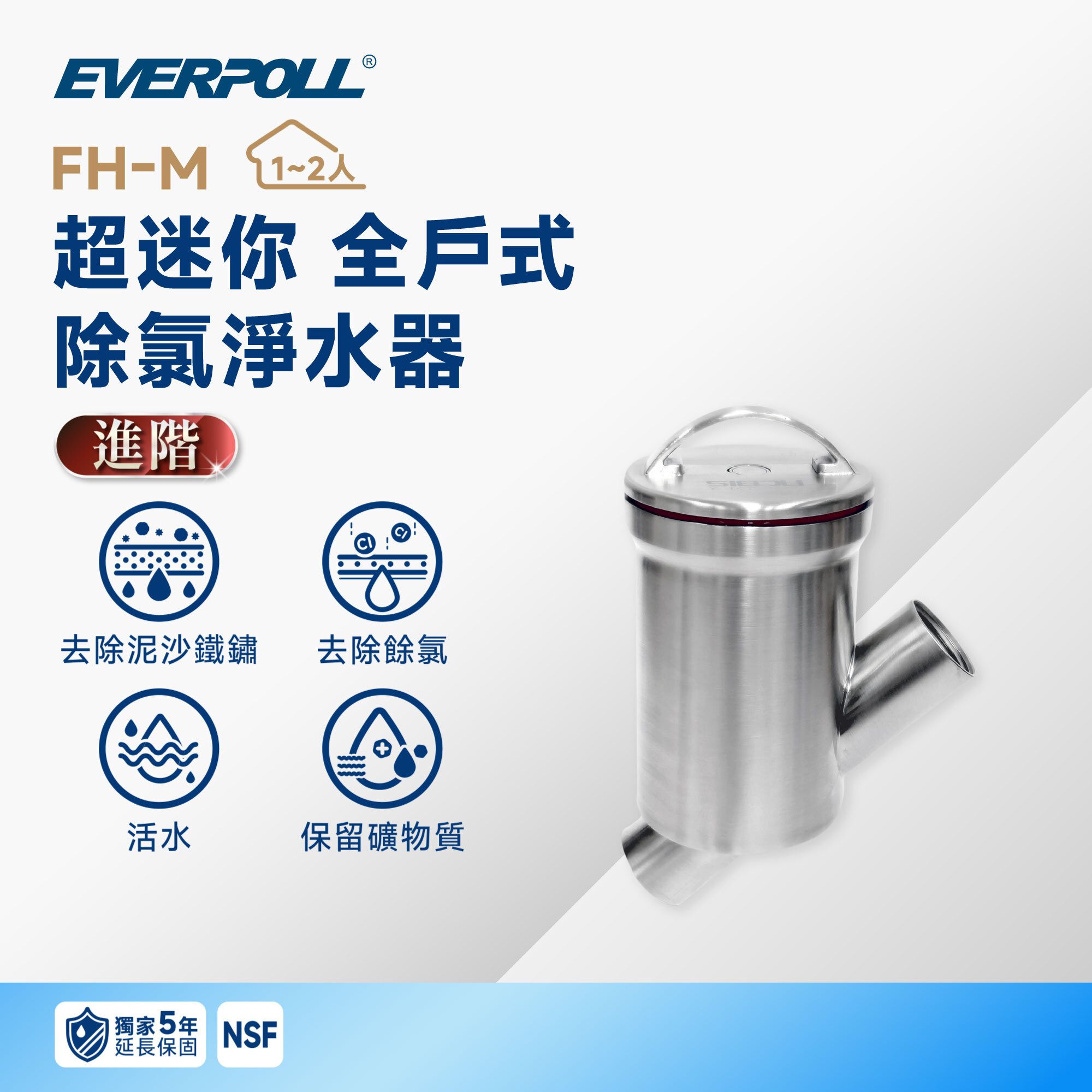 【超迷你全戶】EVERPOLL 愛科 FH-M 超迷你 全戶式除氯淨水器｜150 噸
