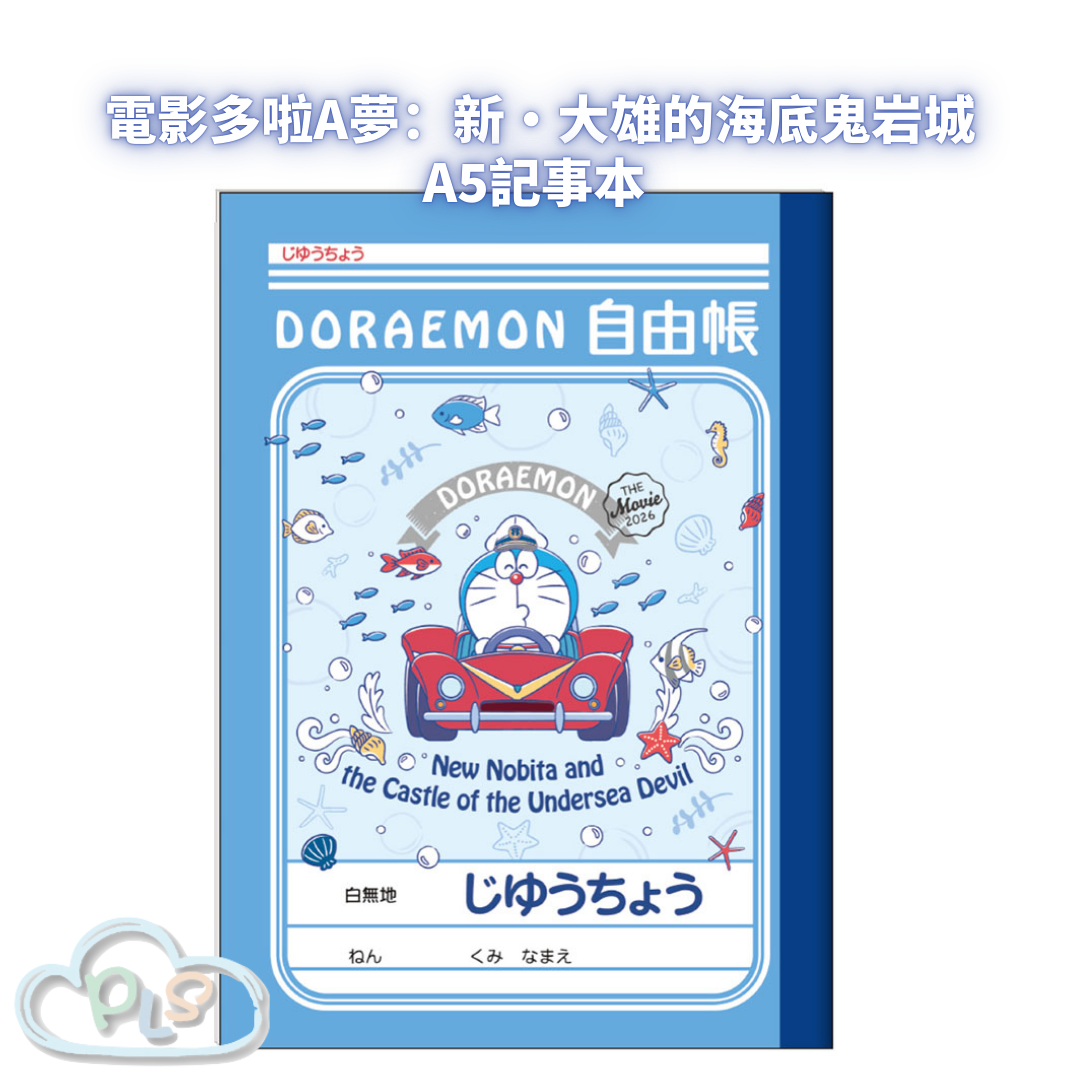 A5記事本 電影多啦A夢：新・大雄的海底鬼岩城  #56119-1