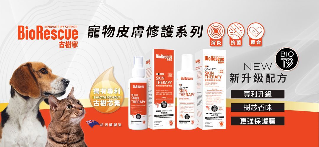 BioRescue BioT9 升級配方 │ 寵物皮膚修護洗毛液 (RV3) 250ml