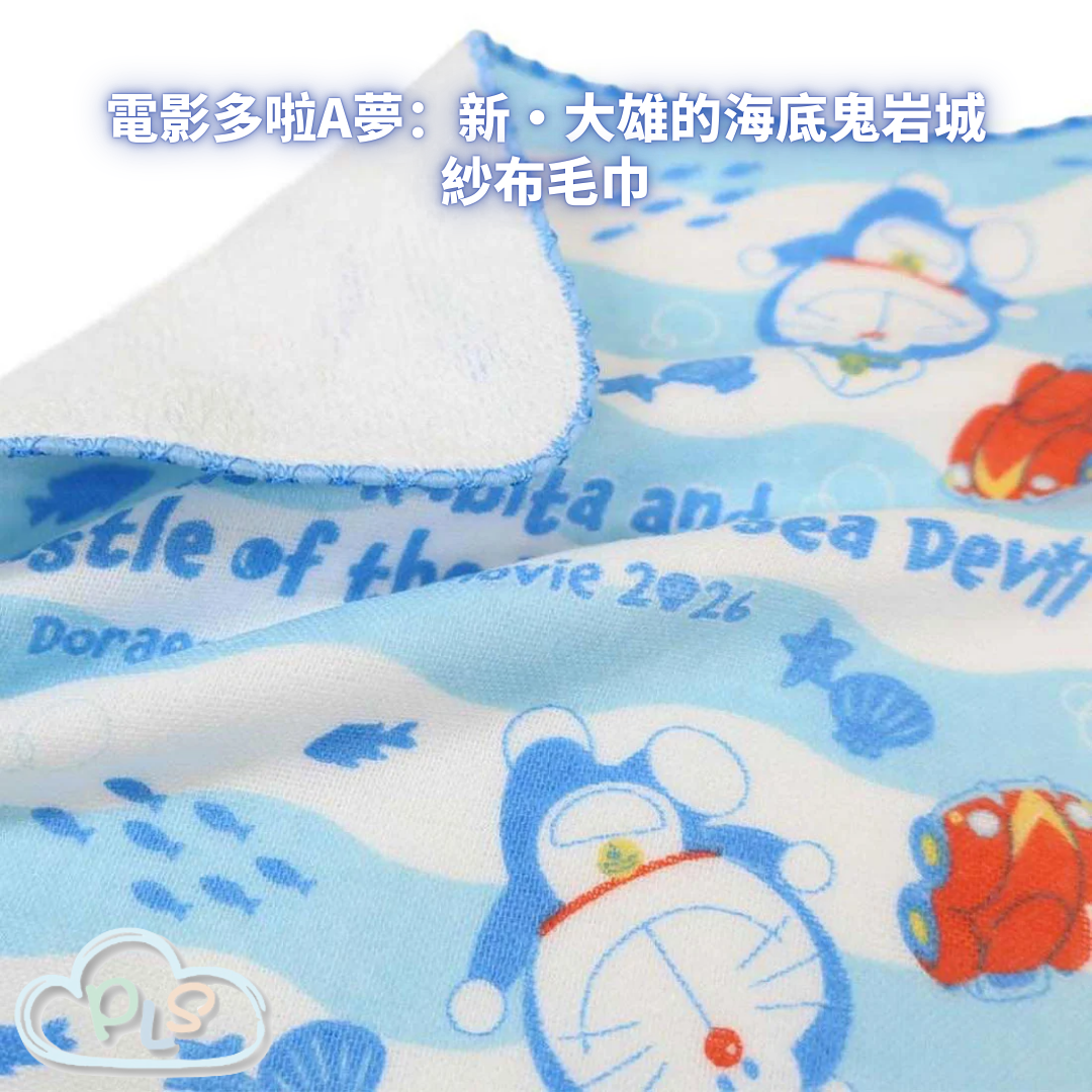 紗布毛巾 電影多啦A夢：新・大雄的海底鬼岩城  #56116-1