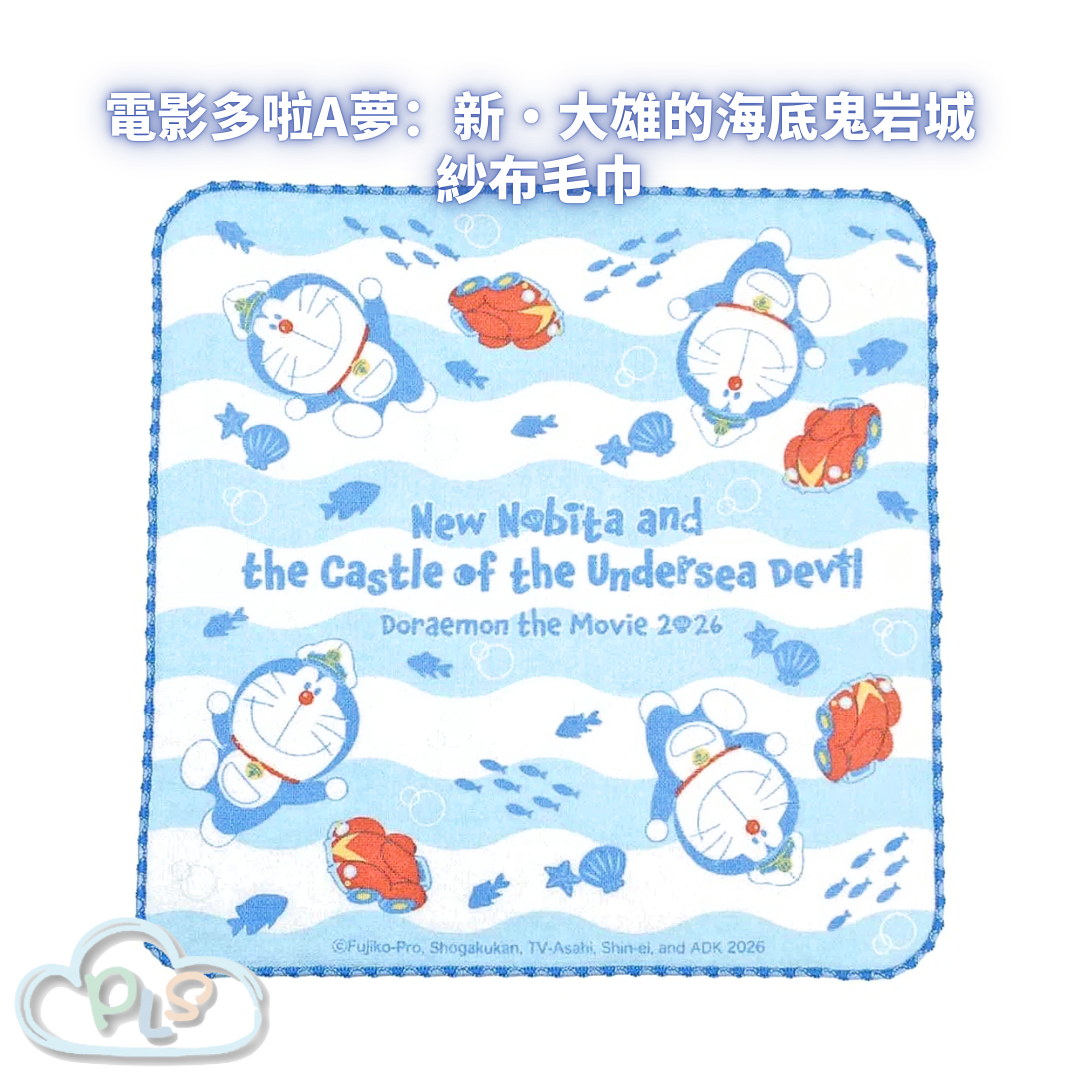 紗布毛巾 電影多啦A夢：新・大雄的海底鬼岩城  #56116-1