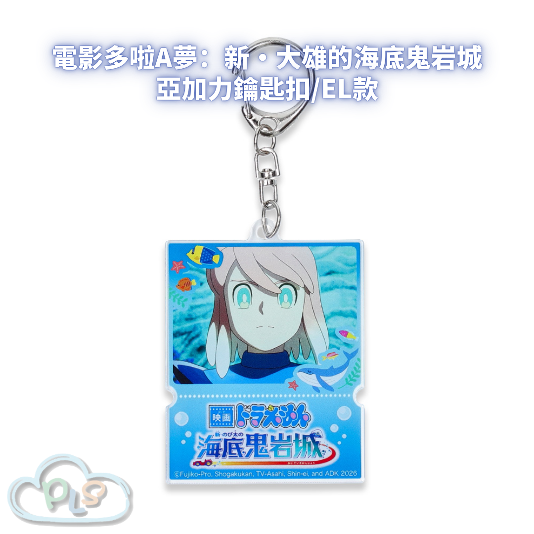 亞加力鑰匙扣/EL款（電影截圖） 電影多啦A夢：新・大雄的海底鬼岩城  #56111-1
