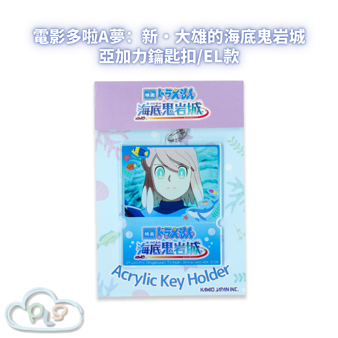 亞加力鑰匙扣/EL款（電影截圖） 電影多啦A夢：新・大雄的海底鬼岩城  #56111-1