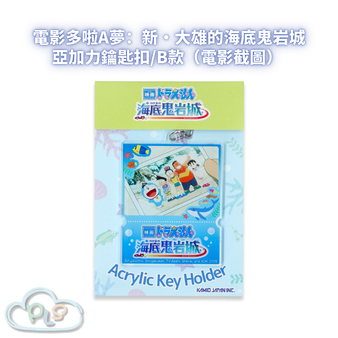亞加力鑰匙扣/B款（電影截圖） 電影多啦A夢：新・大雄的海底鬼岩城  #56110-1