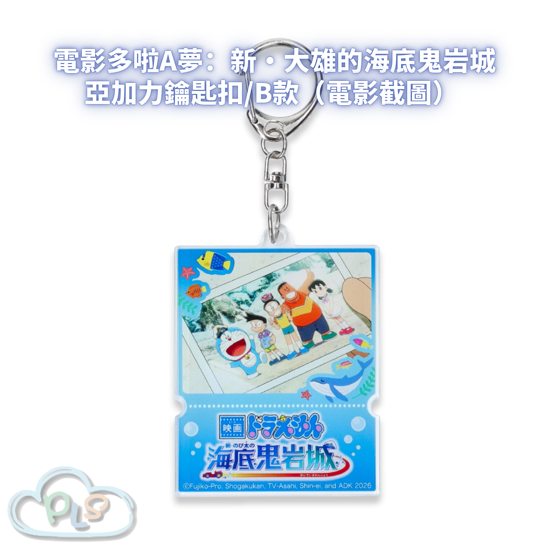 亞加力鑰匙扣/B款（電影截圖） 電影多啦A夢：新・大雄的海底鬼岩城  #56110-1