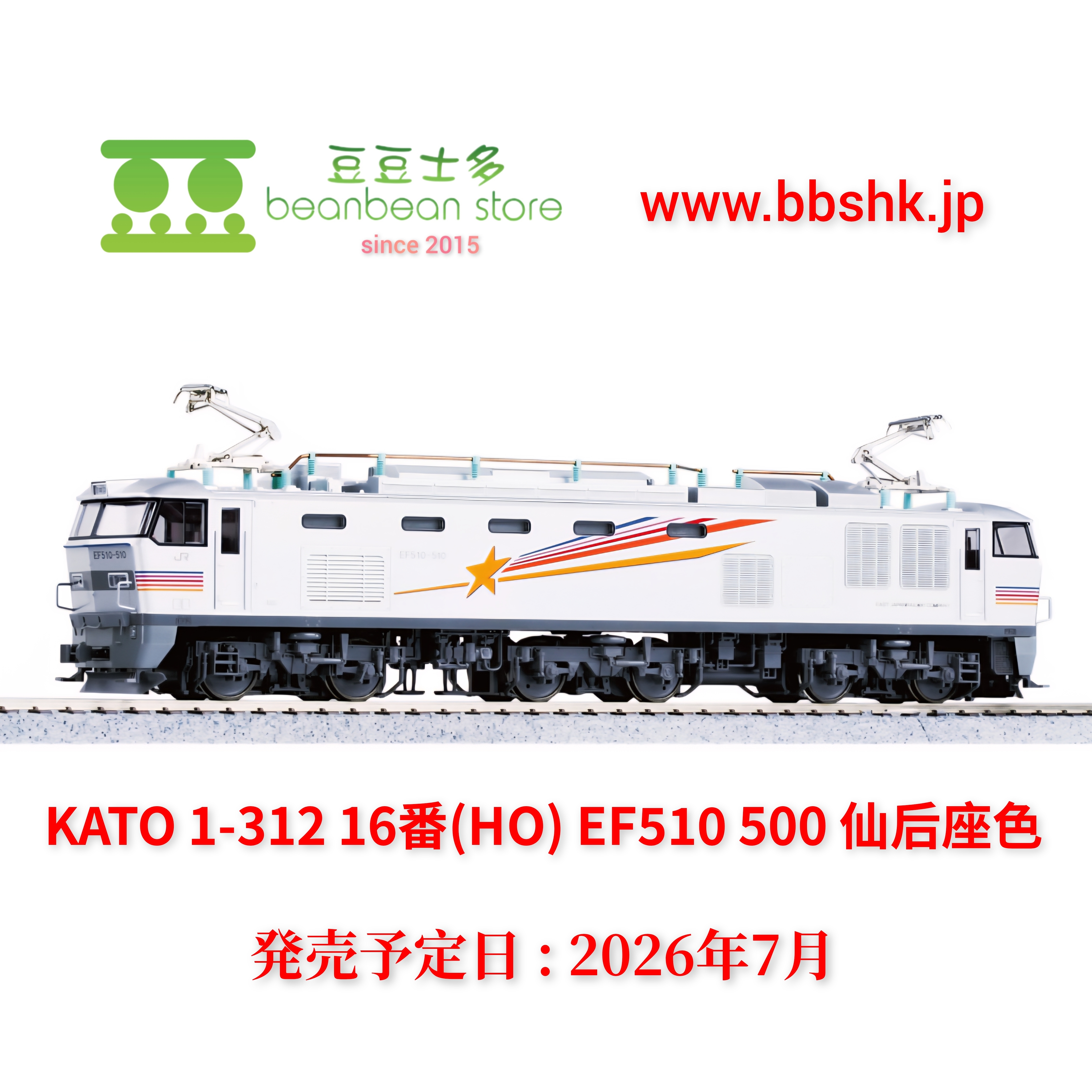 預訂) KATO 1-312 16番(HO) EF510 500 仙后座色