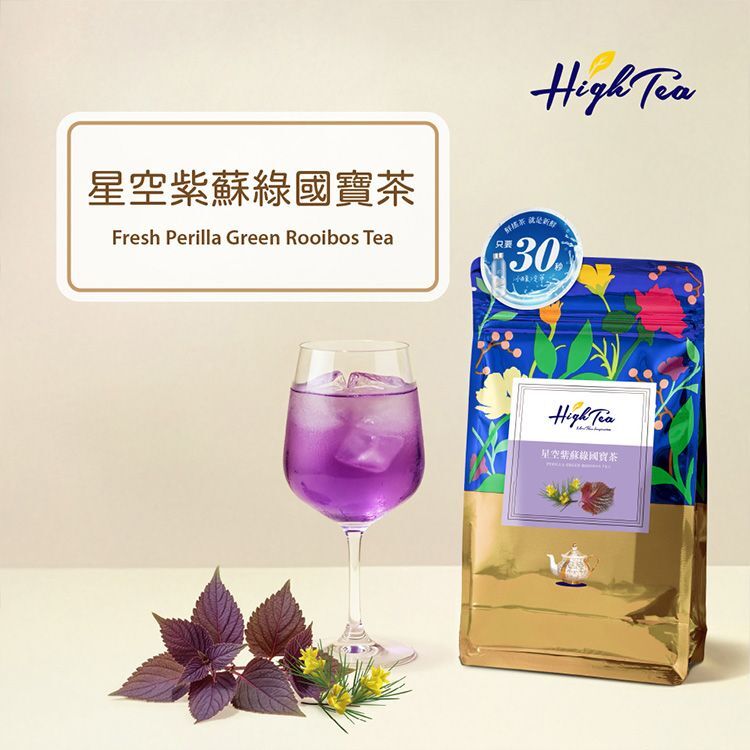 High Tea 星空紫蘇綠國寶茶