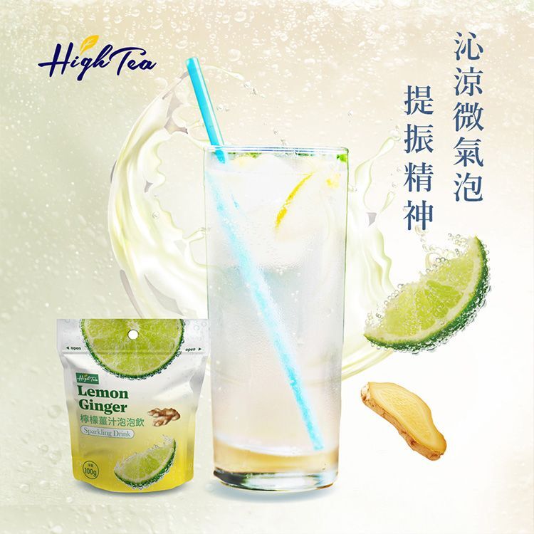 High Tea～檸檬薑汁泡泡飲